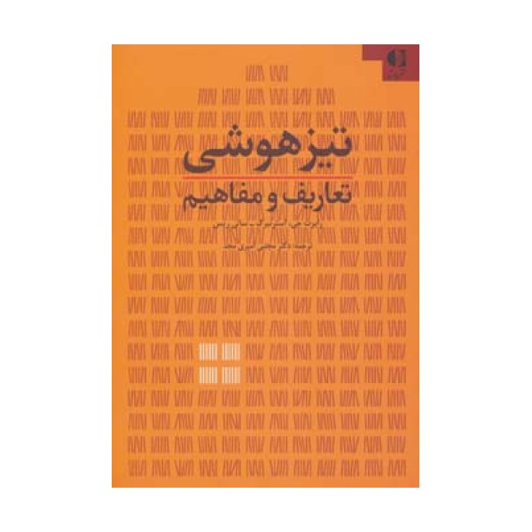 تیزهوشی (تعاریف و مفاهیم)