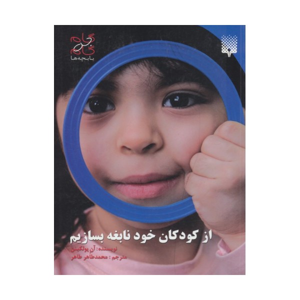 از کودکان خود نابغه بسازیم (گام به گام با بچه ها)