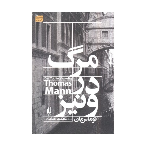 مرگ در ونیز