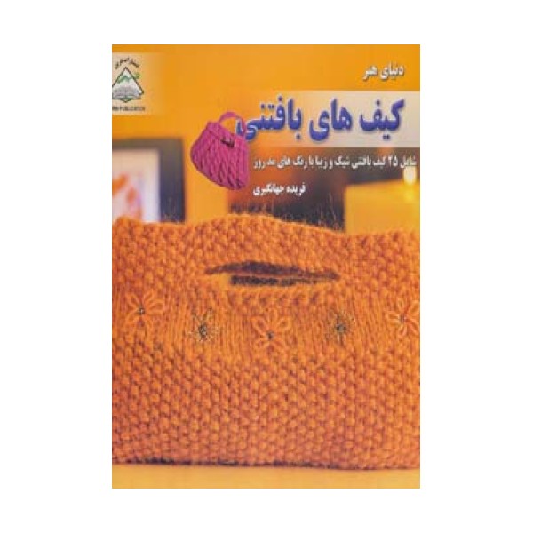 دنیای هنر کیف های بافتنی