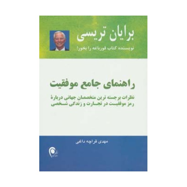 راهنمای جامع موفقیت (نظرات برجسته ترین متخصصان جهانی...)