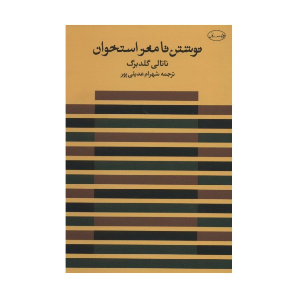 نوشتن تا مغز استخوان