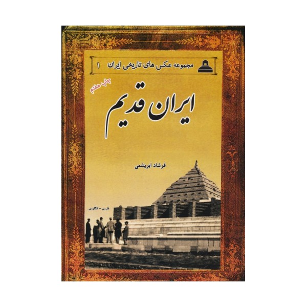 عکس های تاریخی ایران 1 (ایران قدیم)،(2زبانه)