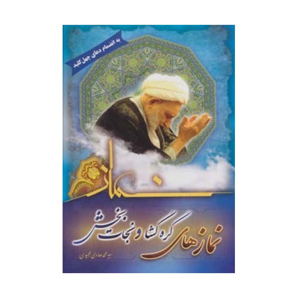 نمازهای گره گشا و نجات بخش (به انضمام دعای چهل کلید)