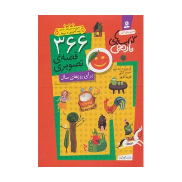 366 قصه ی تصویری برای روزهای سال (مجموعه ی کامل کتاب های نارنجی)،(باقاب)