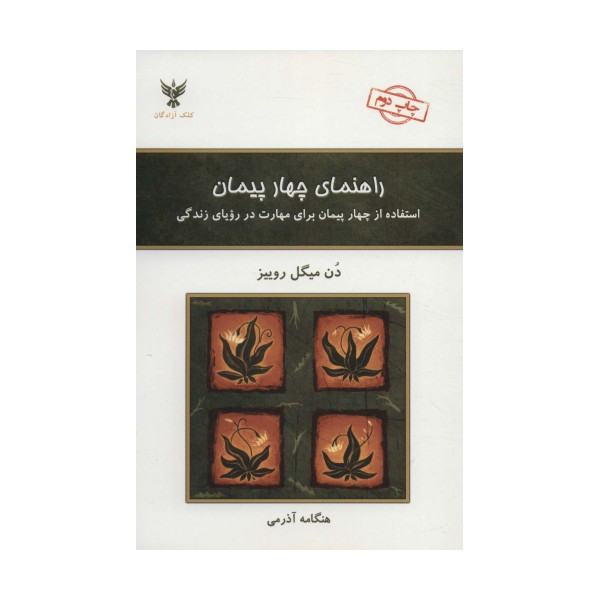 راهنمای چهار پیمان (استفاده از چهار پیمان برای مهارت در رویای زندگی)