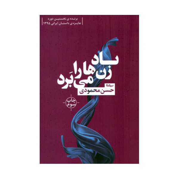 باد زن ها را می برد (کتاب بوف 8)