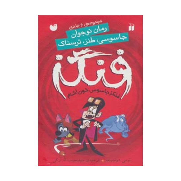 مجموعه فنگز جاسوس خون آشام (6جلدی،باقاب)