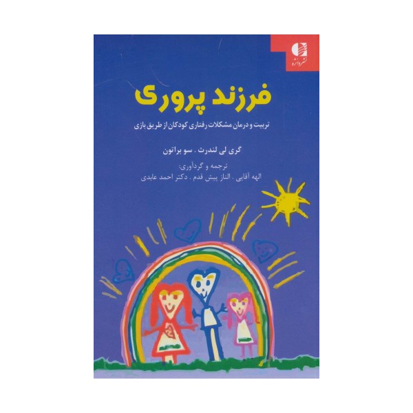 فرزند پروری (تربیت و درمان مشکلات رفتاری کودکان از طریق بازی)