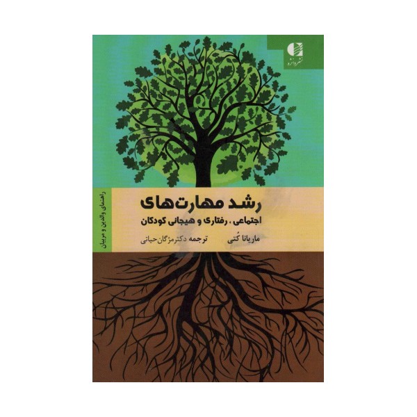 رشد مهارت های اجتماعی،رفتاری و هیجانی کودکان (راهنمای والدین و مربیان)