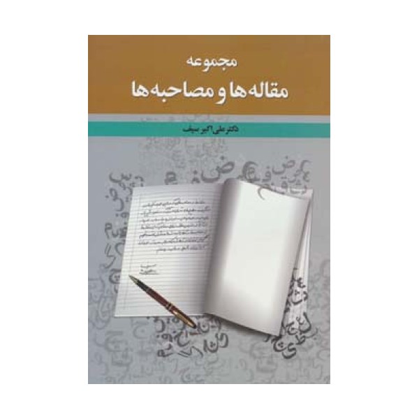 مجموعه مقاله ها و مصاحبه ها
