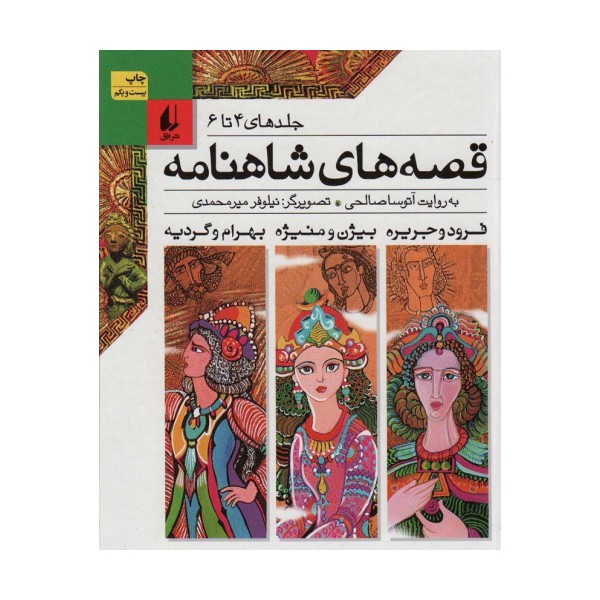 قصه های شاهنامه (جلدهای4تا6)