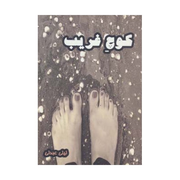 کوچ غریب
