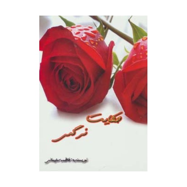 حکایت نرگس