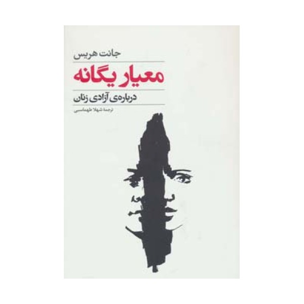 معیار یگانه (درباره ی آزادی زنان)