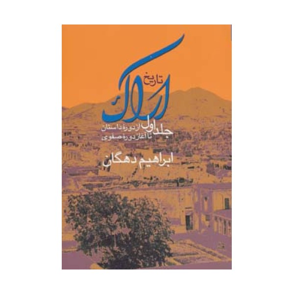 تاریخ اراک 1 (از دوره داستان تا آغاز دوره صفوی)