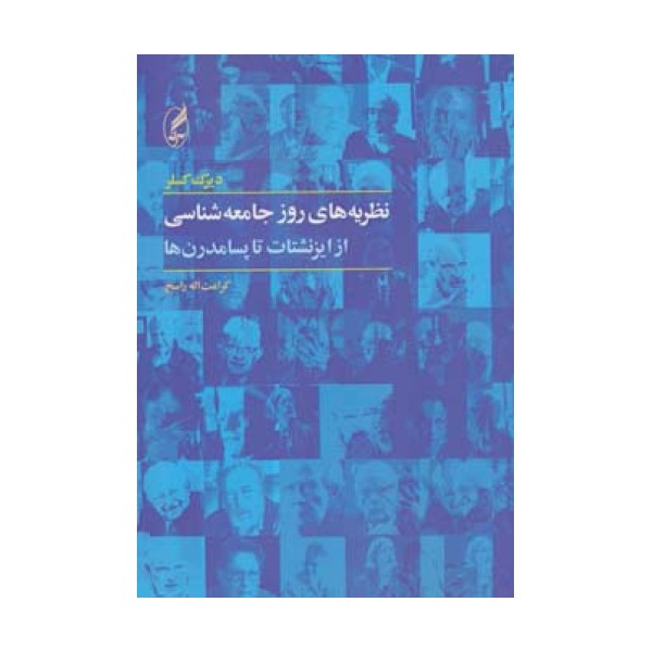 نظریه های روز جامعه شناسی (از ایزنشتات تا پسامدرن ها)