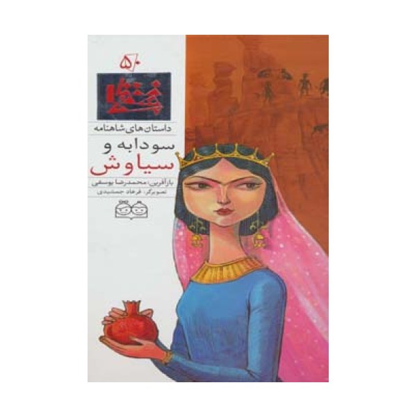داستان های شاهنامه50 (سودابه و سیاوش)،(2زبانه،گلاسه)