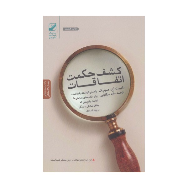 کشف حکمت اتفاقات (یونگ شناسی کاربردی)