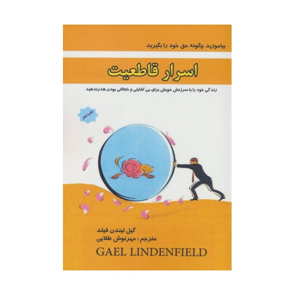 اسرار قاطعیت