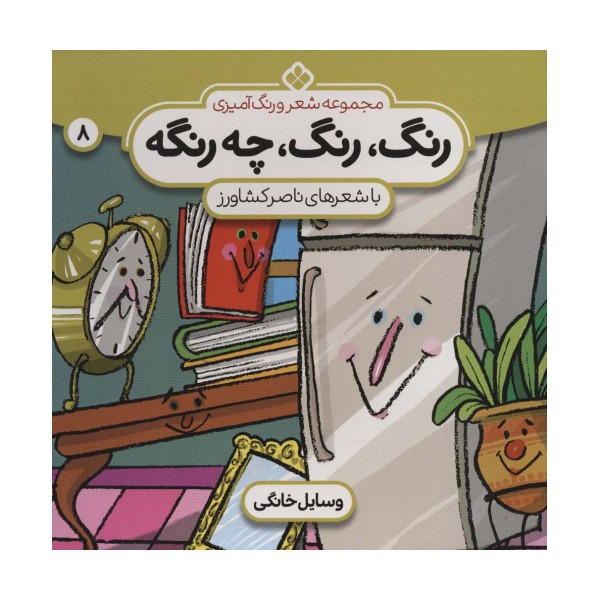 شعر و رنگ آمیزی (رنگ،رنگ،چه رنگه 8 (وسایل خانگی))