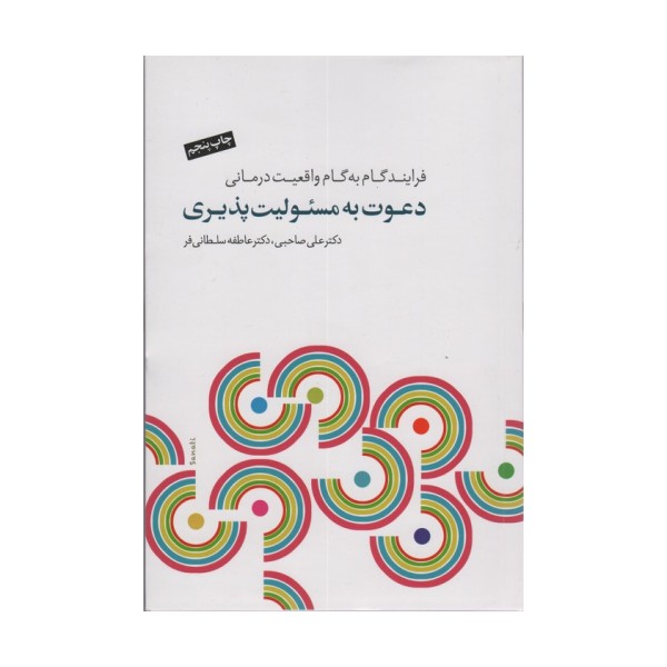 دعوت به مسئولیت پذیری (فرآیند گام به گام واقعیت درمانی)،(همراه با سی دی)