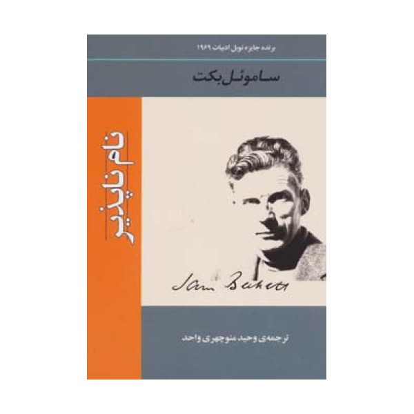 نام ناپذیر (ادبیات جهان134)