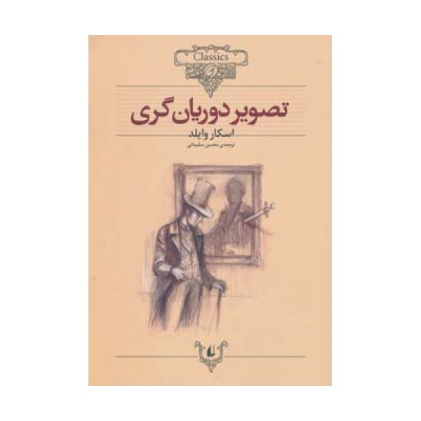 تصویر دوریان گری (کلکسیون کلاسیک23)