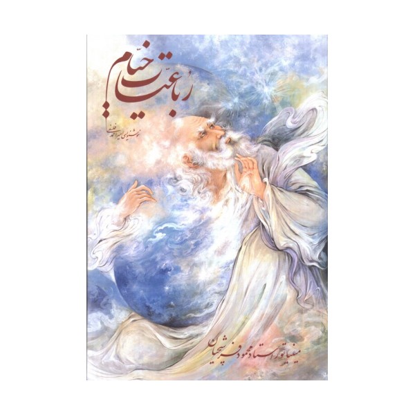 رباعیات خیام فرشچیان با مینیاتور (گلاسه،باقاب)