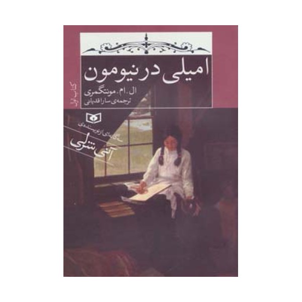 امیلی در نیومون (کتاب اول)