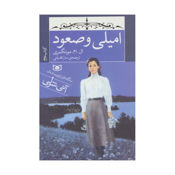 امیلی و صعود (کتاب دوم)