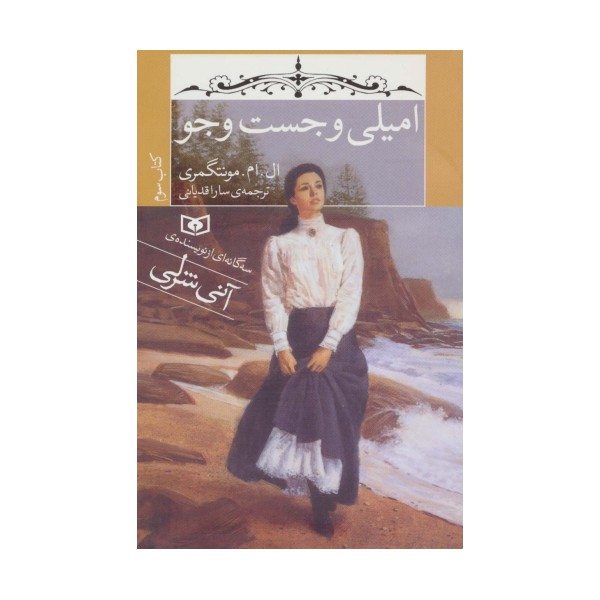 امیلی و جست و جو (کتاب سوم)