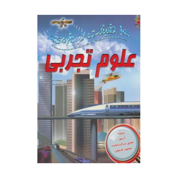 100 حقیقت درباره ی علوم تجربی