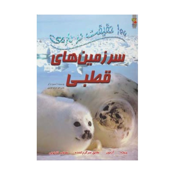 100 حقیقت درباره ی سرزمین های قطبی (کتاب های توت فرنگی 4)،(گلاسه)