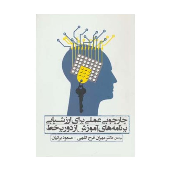 چارچوبی عملی برای ارزشیابی برنامه های آموزش از دور بر خط