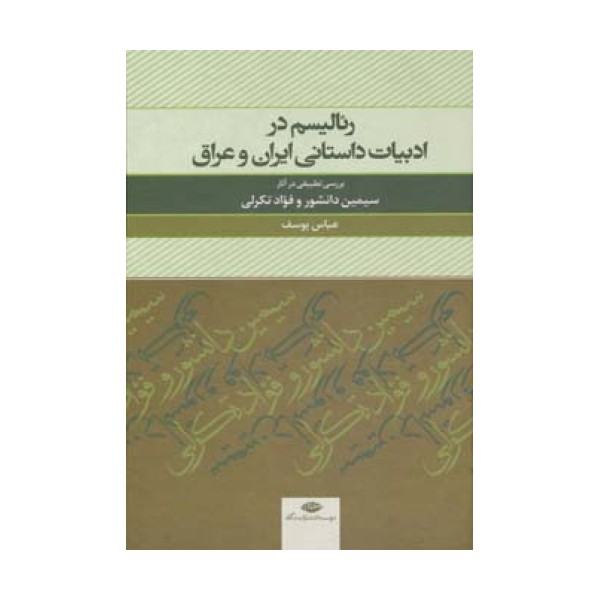 رئالیسم در ادبیات داستانی ایران و عراق (بررسی تطبیقی در آثار سیمین دانشور و  فواد تکرلی)
