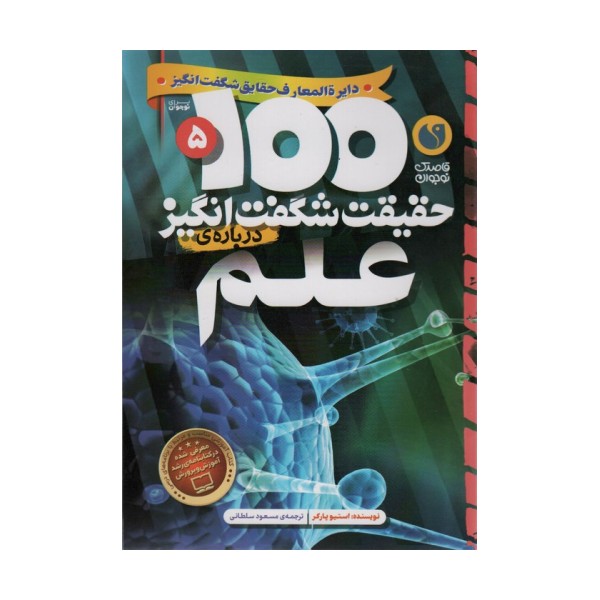 100 حقیقت شگفت انگیز 5 (درباره ی علم)،(گلاسه)