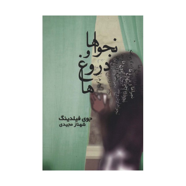 نجواها و دروغ ها