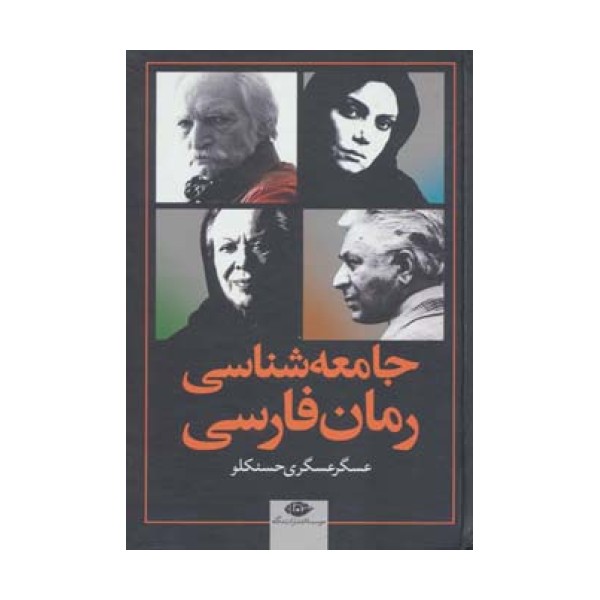 جامعه شناسی رمان فارسی