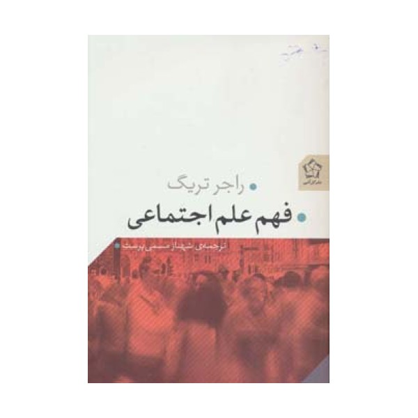 فهم علم اجتماعی