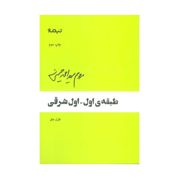 طبقه ی اول-اول شرقی (غزل متن)،(پازل شعر امروز)