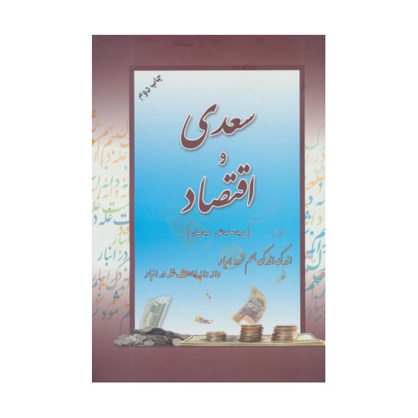 سعدی و اقتصاد