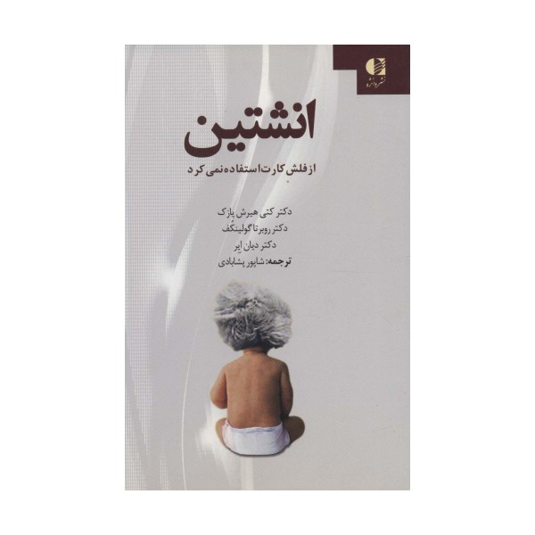 انشتین از فلش کارت استفاده نمی کرد