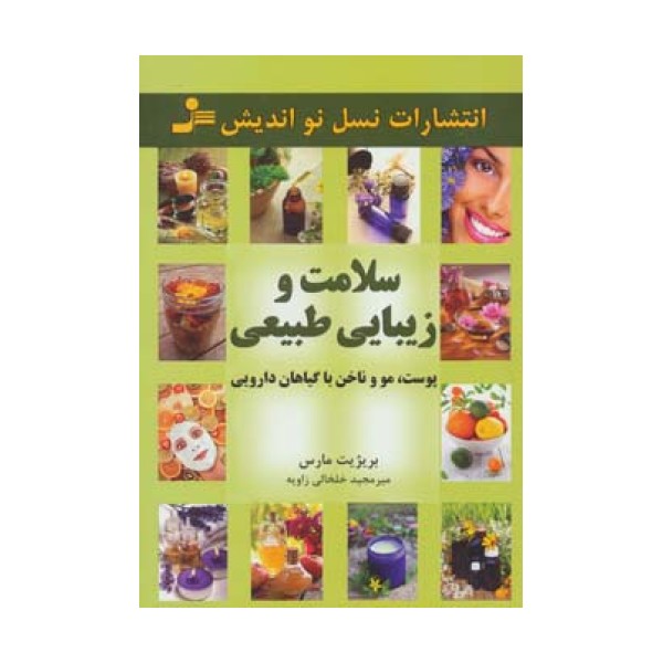 سلامت و زیبایی طبیعی پوست،مو و ناخن با گیاهان دارویی