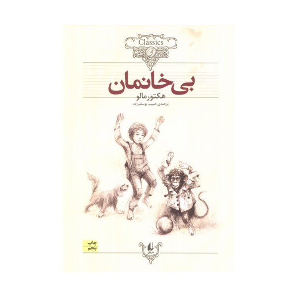 بی خانمان (کلکسیون کلاسیک24)