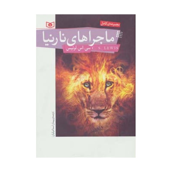 ماجراهای نارنیا (مجموعه کامل)