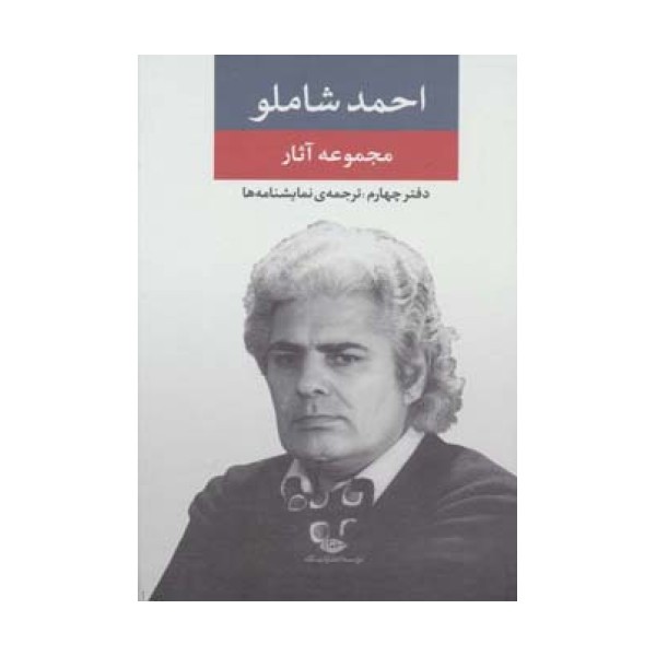 مجموعه آثار شاملو (دفتر چهارم:ترجمه ی نمایشنامه ها)