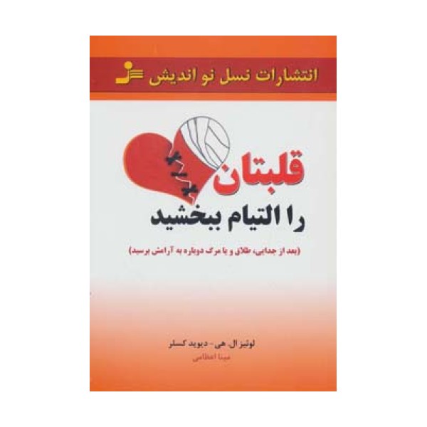قلبتان را التیام ببخشید (بعد از جدایی،طلاق و یا مرگ،دوباره به آرامش برسید)