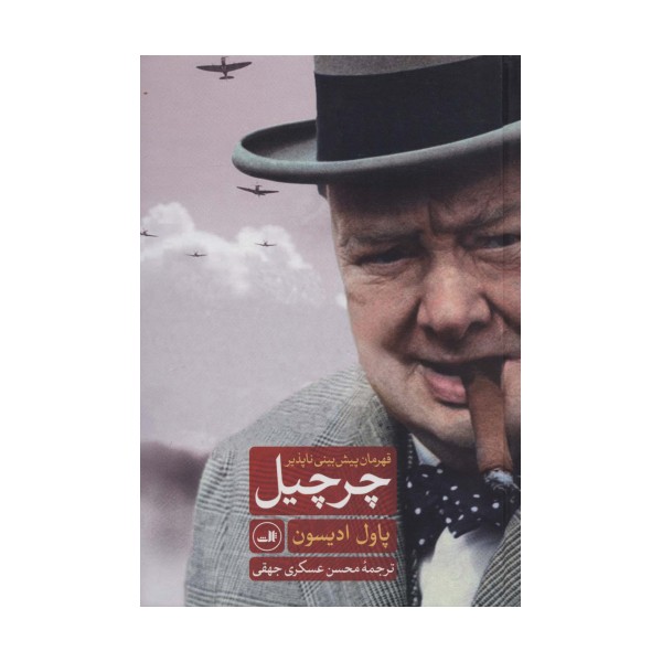 چرچیل قهرمان پیش بینی ناپذیر