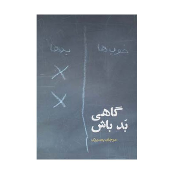 گاهی بد باش (داستان ایرانی14)